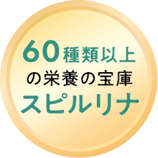 スピルリナ