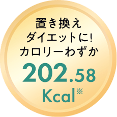 カロリーわずか202.58kcal