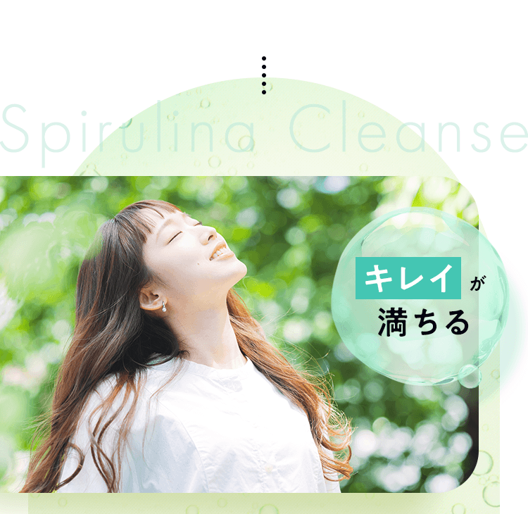 キレイが満ちる