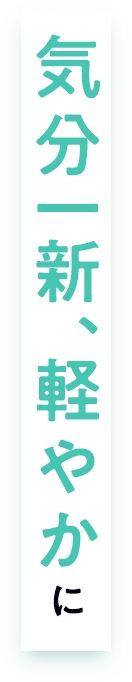 気分一新、軽やかに