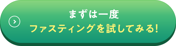 まずは一度ファスティングを試してみる