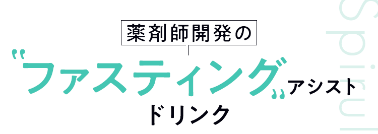 Spirulina Cleanse -スピルリナクレンズ- 薬剤師開発のファスティングアシストドリンク