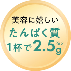 たんぱく質 1杯で2.5g