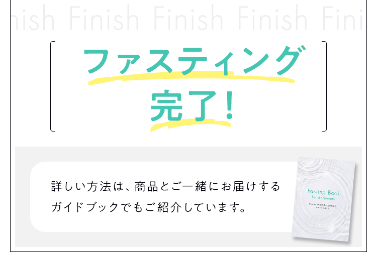 ファスティング完了