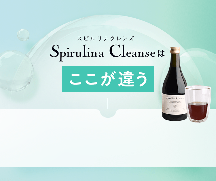 スピルリナクレンズ