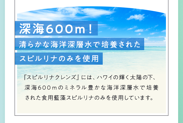 深海600ｍ 清らかな海洋深層水で培養されたスピルリナのみを使用