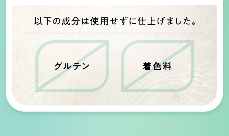 グルテン、着色料不使用