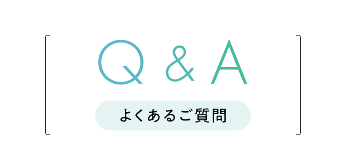 よくあるご質問