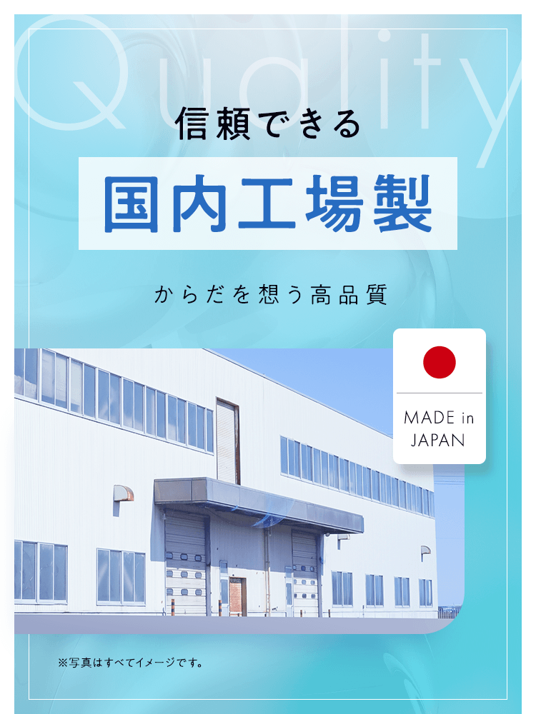 信頼できる国内工場製