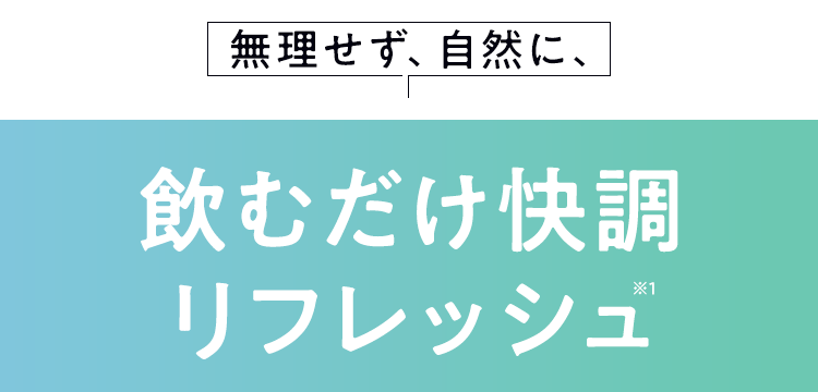 飲むだけ快調リフレッシュ