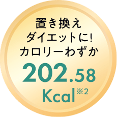 カロリーわずか202.58kcal