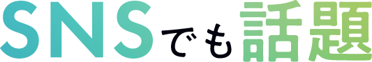 SNSでも話題