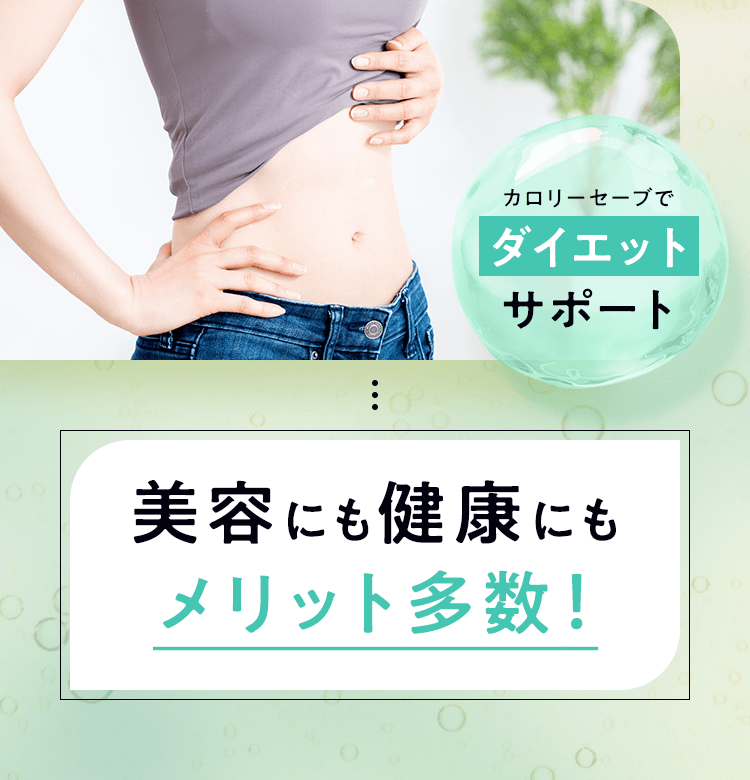 美容にも健康にもメリット多数