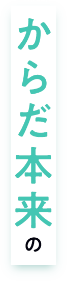 からだ本来の