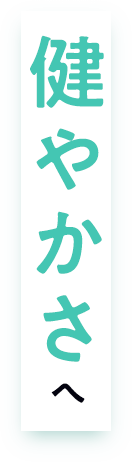 健やかさへ