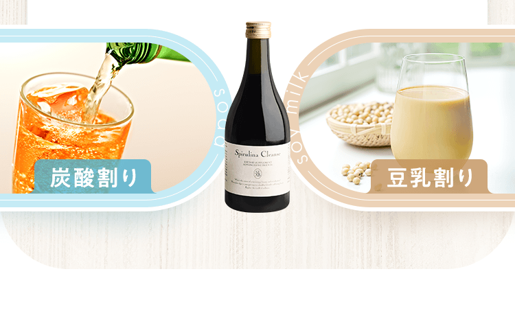 炭酸割りや豆乳割りでも