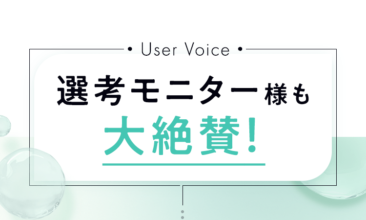 選考モニター様も大絶賛