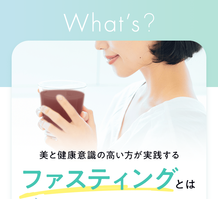 美と健康意識の高い方が実践するファスティングとは