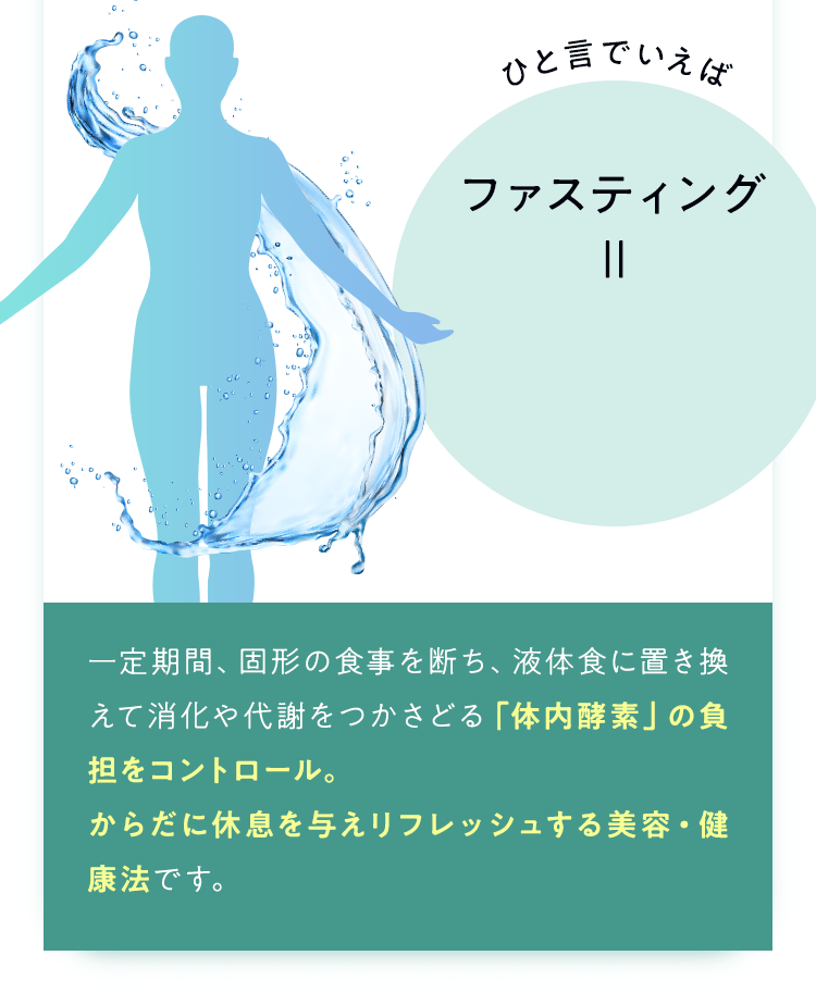 ひとことで言えば、ファスティング＝