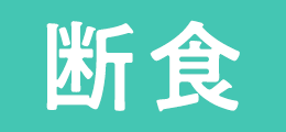 断食